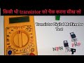 how to check NPN PNP Transistor Multimeter || transistor kaise chek kren @s.n.technical