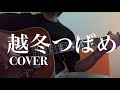 越冬つばめ COVER(森 昌子/円 広志 ギター弾き語り)