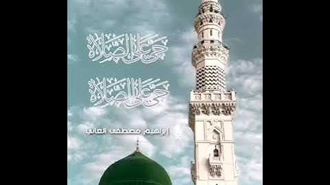 أذان الظهر من مدينة عنه بصوت القارئ إبراهيم مصطفى العاني