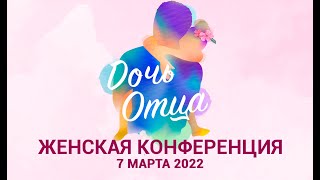 Женская Конференция \