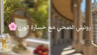 روتيني الصحي مع خسارة الوزن•|#healthy #دايت #مصرة#السعودية #الامارات