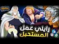 ملك الدوج هل يعود غيم بلاي في كل نسخ سيلفر رايلي ون بيس باونتي راش Opbr