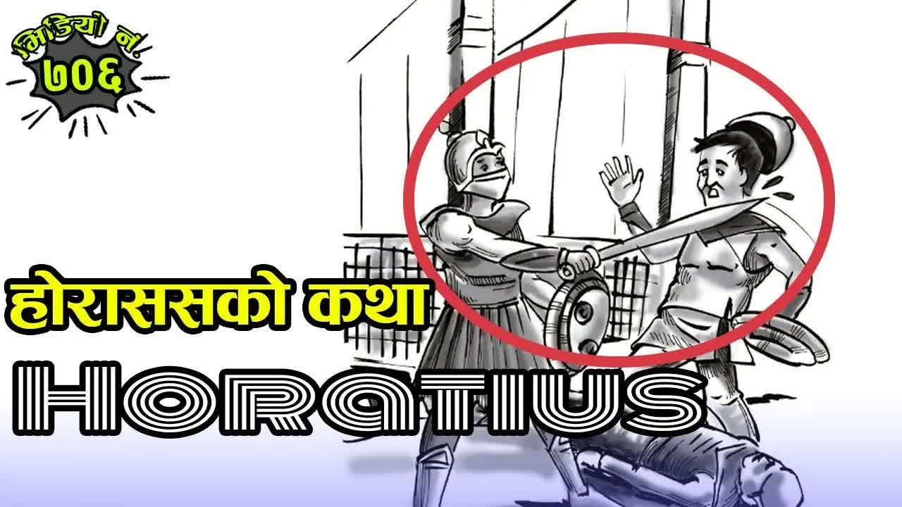 होराससको कथा (इटालीको प्रसिद्ध कथा)  Story Of Horatius 