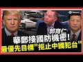 美國與中國的防務焦點