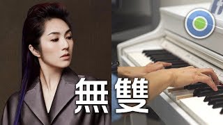 無雙 鋼琴版 (主唱: 楊千嬅) 劇集【三個女人一個「因」】主題曲