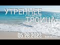 ТРОИЦА Утреннее служение Церковь &quot;Дом Молитвы&quot; 5.28.2023