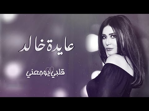       عايده خالد قلبي يوجعني حصريآ مع الكلمات