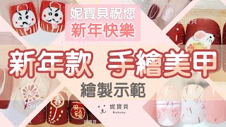 妮寶貝新年指甲彩繪PART1 - 農曆新年春節款 凝膠指甲的樣式設計，年節風格彩繪、步驟示範教學！