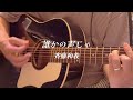 誰かの声じゃ/斉藤和義 アコギ弾き語りcover