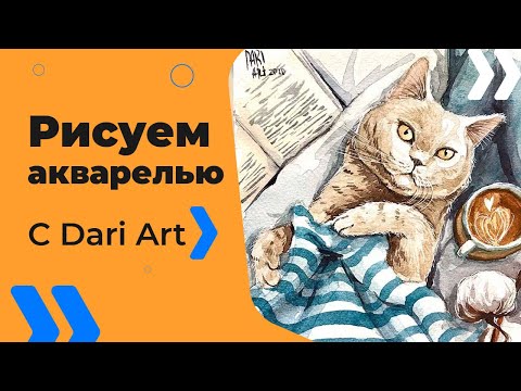 Дери арт видео уроки по рисованию акварелью