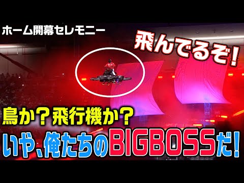【ホーム開幕セレモニー】飛んだ…！俺たちのBIGBOSS！