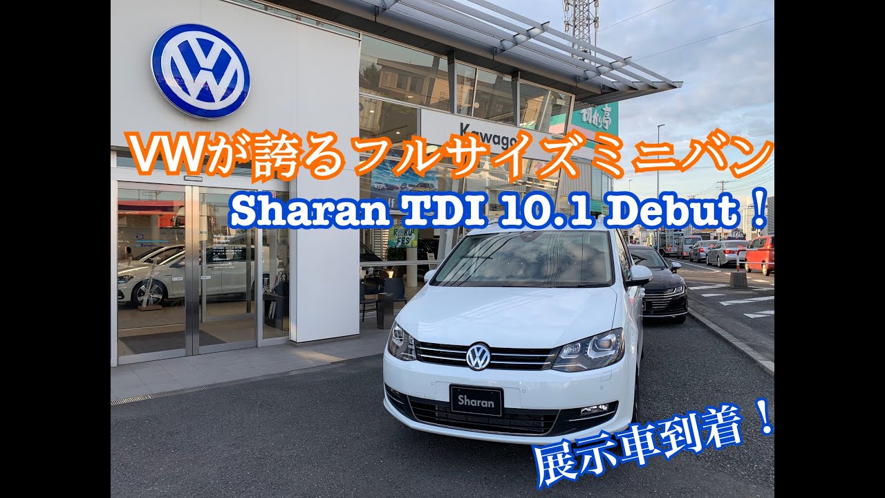 vw川越 待望のsharan Tdi 到着 Youtube vw川越 待望のsharan Tdi 到着 Youtube