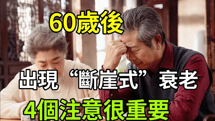 人到60后，出现“断崖式”衰老？医生提醒：4个注意很重要，再忙也看看 - 天天要闻