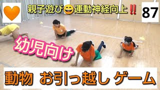 No 87 親子遊び 運動神経向上 幼児向け 動物お引っ越しゲーム 天敵が潜むジャングル ヒヨコ ウサギ アザラシ など色んな動物に変身してお引っ越し Youtube