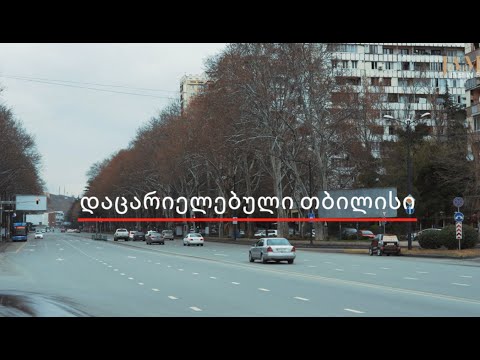 კორონავირუსის ეპიდემიის გამო დაცარიელებული თბილისი