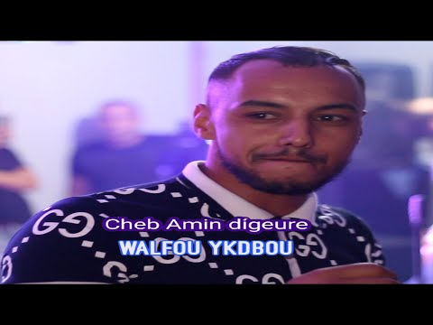Cheb Amin Digeure Walfo Ykdbou والفو يكذبو خليفة الشيخ سنوسي