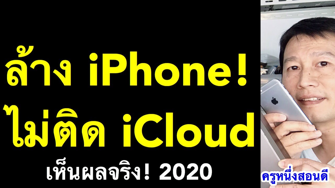 เก็บ ไอ โฟน ได้ ล้าง เครื่อง 2022 Update ล้าง iphone เป็นเครื่องใหม่ ทำตามนี้ ไม่ ติด icloud (เคล็ดลับเด็ด 2020) l ครูหนึ่งสอนดี