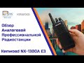 Радиостанция Kenwood NX-1300A E3