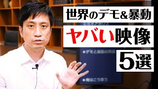 デモと暴動と喧嘩勃発！世界のヤバい映像5選 / タケシ弁護士
