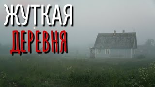 ЖУТКАЯ ДЕРЕВНЯ. Страшные истории про Деревню!. Истории. Деревня. Сибирь. Деревенская Нечисть.