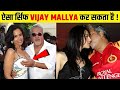 सबसे अलग चीजें जो सिर्फ विजय माल्या ही कर सकता है | Vijay Mallya Ke Bare Mein Jankari Hindi Me