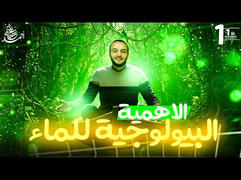 الأهمية البيولوجية للماء علوم متكاملة الصف الأول الثانوي 2026 شرح مستر أحمد عطية  الأهمية البيولوجية للماء علوم متكاملة الصف الأول الثانوي 2026 شرح مستر أحمد عطية