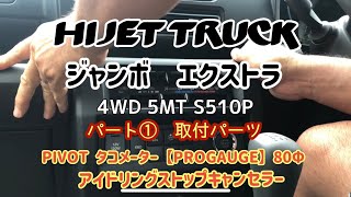 ハイゼットジャンボエクストラ4WD/5MTパーツ取付パート①