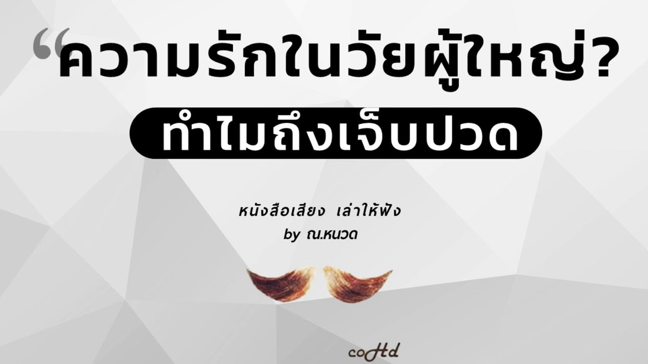 บทความ เศร้า ๆ  2022 New  ความรักในวัยผู้ใหญ่ ทำไมถึงเจ็บปวด? 【หนังสือเสียง เล่าให้ฟัง】 ? by ณ.หนวด