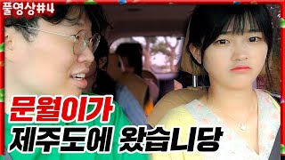 문월이가 드디어 도착했습니당!! + 장보기♥ [22.05.10 #4] l (MUTUBE)와꾸대장봉준 풀영상