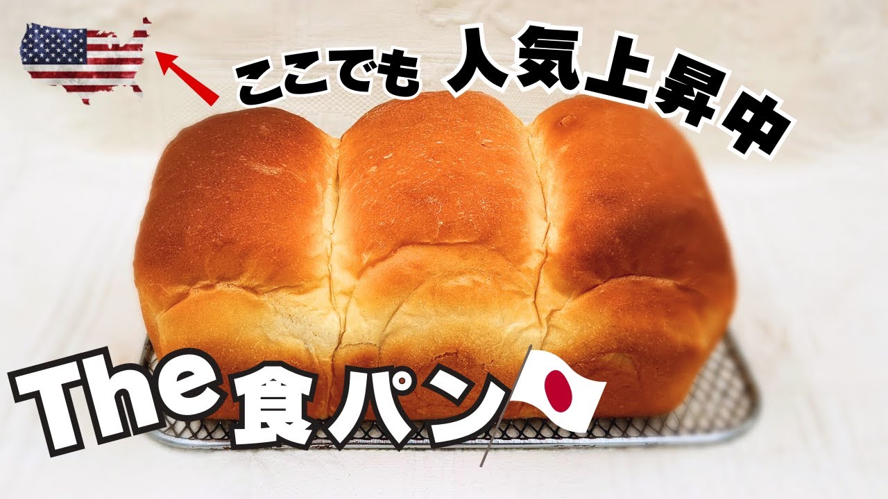 外はこんがり、中はふわふわ！🍞アメリカで人気急上昇の食パンレシピ