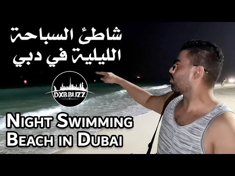 شاطئ السباحة الليلية في دبي     