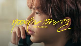 TOW TASSANAI - กอดด้วยสายตา (condition) [Official MV] | Prod. by BOTCASH
