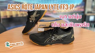 Asics Rote Japan Lyte FF3 Jp. เบา แต่นุ่ม เด้ง และซับพอร์ต รองรับกลางฝ่าเท้าได้ดีมากลดปัญหารองช้ำ!