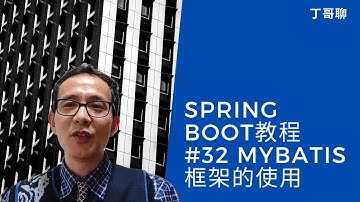 Spring Boot教程 #32 Mybatis框架的使用