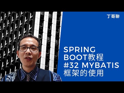Spring Boot教程 #32 Mybatis框架的使用
