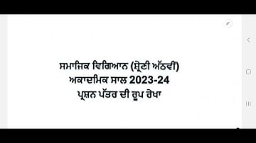 Class 8th # Structure of Question Paper of Social Studies# PSEB BOARD EXAM#