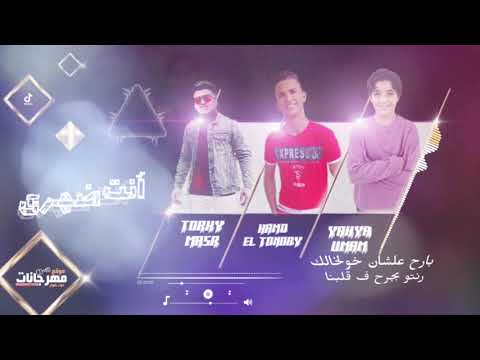 مهرجان انت ضهري حمو الطنوبي يحيى امام توزيع تركي مصر مهرجانات 2022