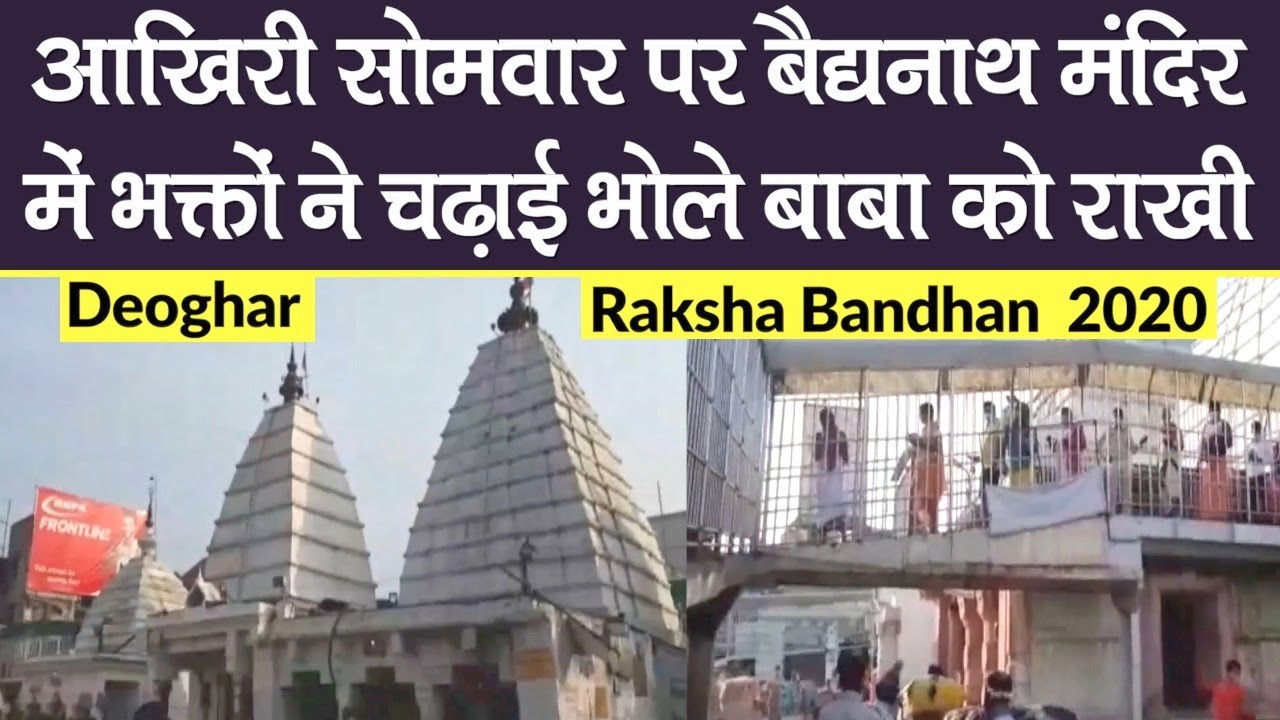 Raksha Bandhan 2020: आखिरी Sawan Somwar पर बैद्यनाथ मंदिर में भक्तों ने बाबा को चढ़ाई राखी | Deoghar