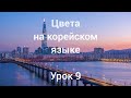 Корейский язык / цвета / урок 9