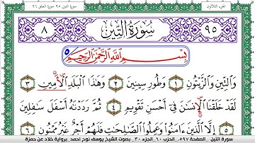سورة التين مكتوبة يوسف نوح احمد  برواية خلاد عن حمزة