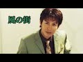 🧚♀️風の街🧚♀️岩出和也🧚♀️もときカバー宜しくお願いします🧚♀️