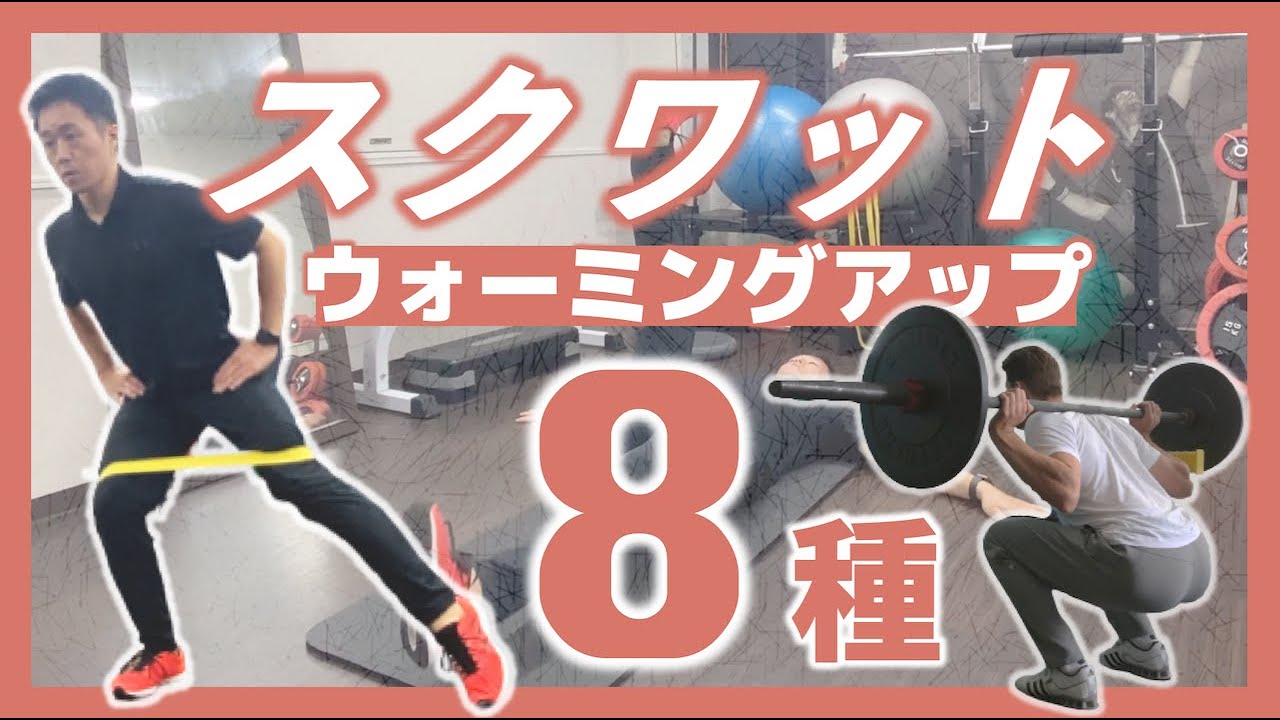 スクワット前にやるべきウォーミングアップ全８種目 Fujimoto Taishi Note