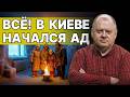 Это ПОЛНЫЙ УЖАС! ПОПЕНКО: КИЕВ ЗАМЕРЗАЕТ! АЭС под ПРИЦЕЛОМ! Мы ПОДОШЛИ к КАТАСТРОФЕ!