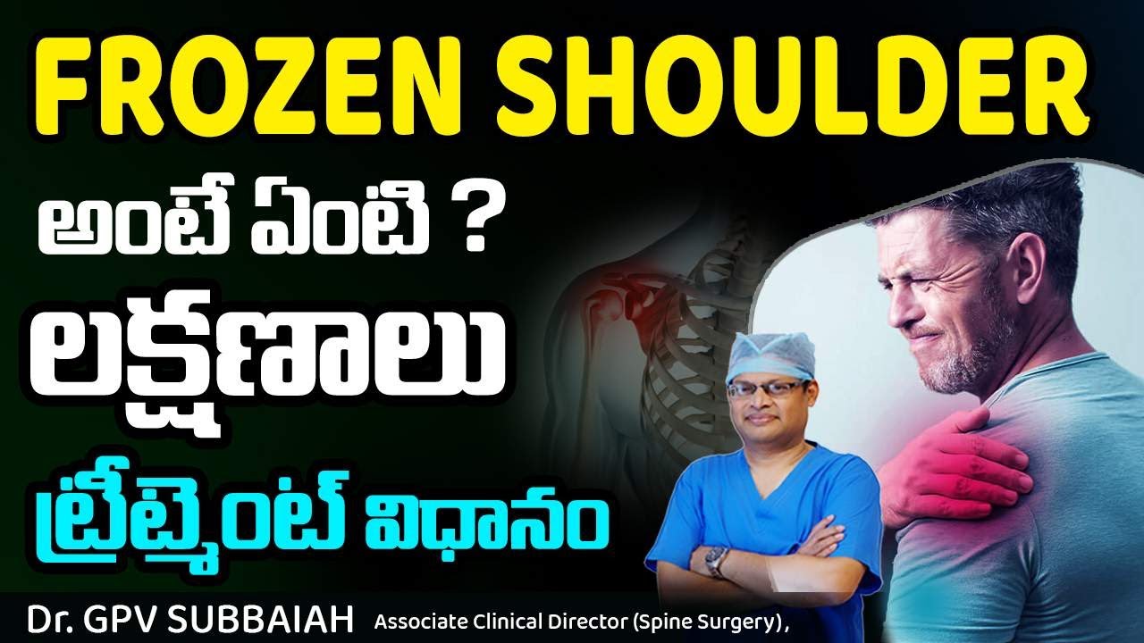 Frozen shoulder - symptoms, diagnosis & treatment | Frozen shoulder in telugu | Dr GPV Subbaiah