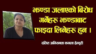 झण्डा जलाएको बिरोध गर्नेहरु झण्डाबाट फाइदा लिनेहरु हुन: दलित अभियनता कमला हेम्चुरी।Kamala Hemchuri