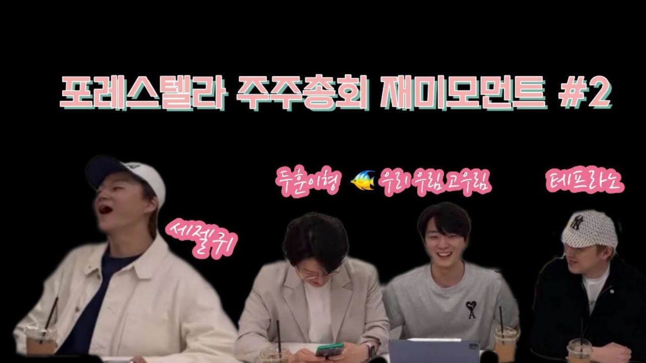 [포레스텔라]포레스텔라 제 2회 주주총'회' 라이브 재미 모먼트 2