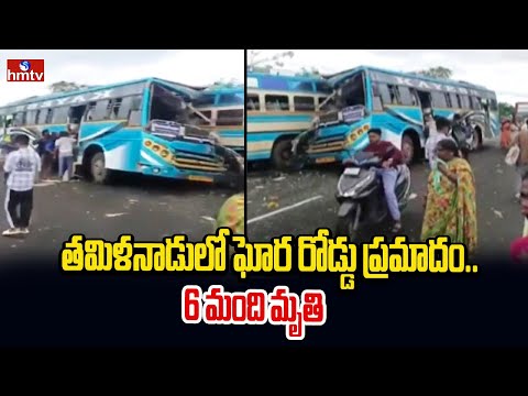 తమిళనాడులో ఘోర రోడ్డు ప్రమాదం..6 మంది మృ**తి | Tamilnadu | Bus Incident | hmtv
