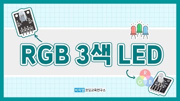 [아두이노] RGB 3색 LED와 아두이노 연결하고 코딩하기!