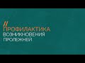 Профилактика возникновения пролежней