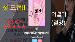 25.08.15 Illit(아일릿) Magnetic (City Night Remix) 슈퍼 하드 Lv.15 Short Ver. 클리어 도전 - 방탄티뷔